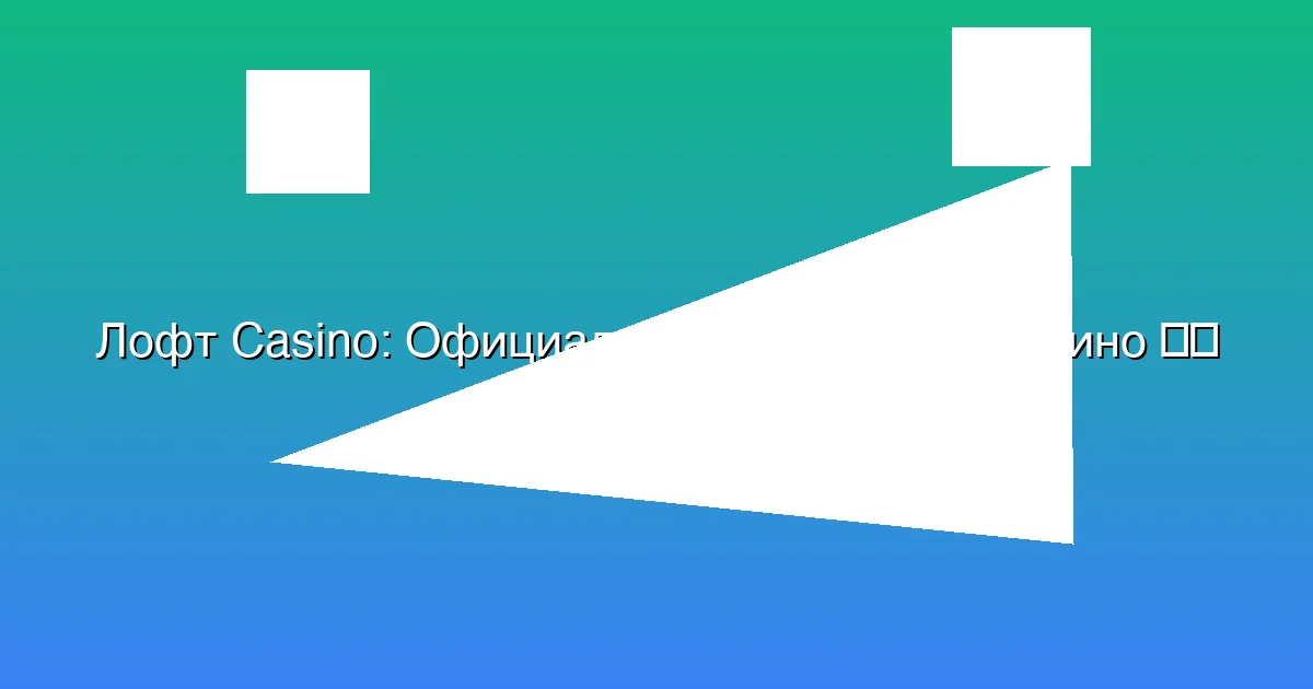 Официальный сайт Лофт казино