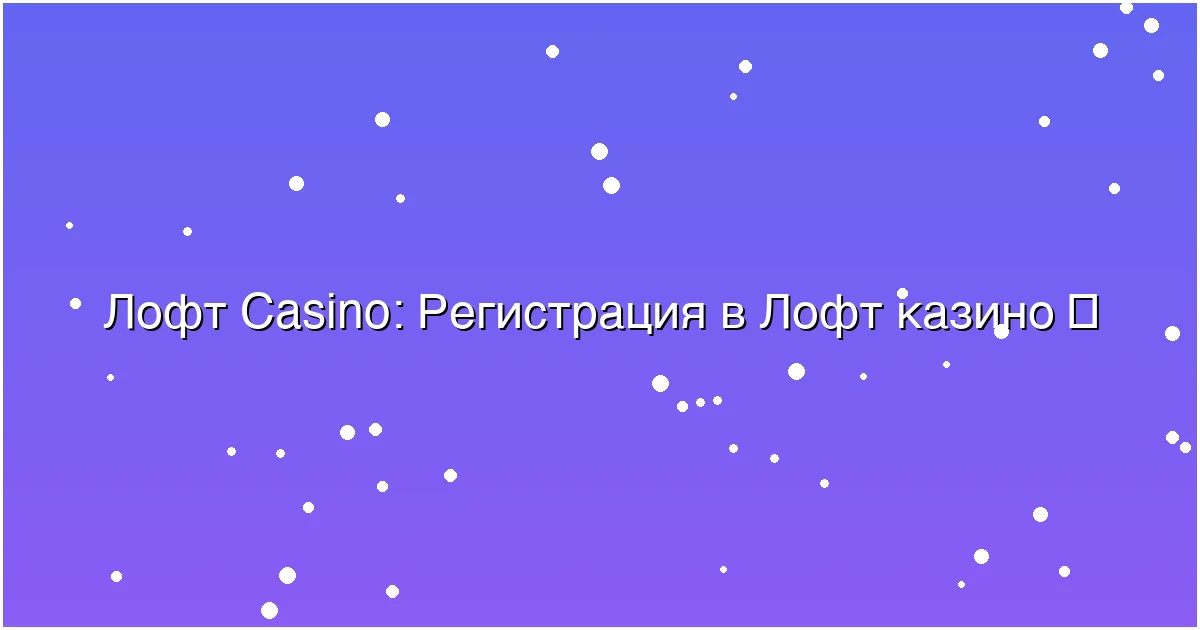 Регистрация в Лофт казино