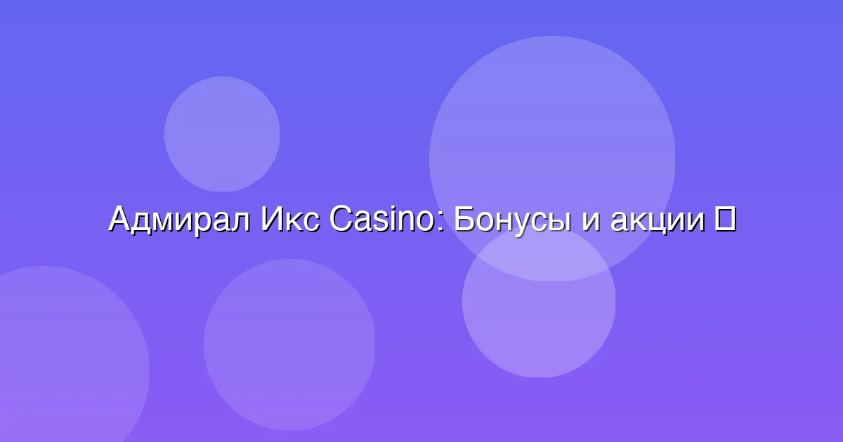 Бонусы и акции